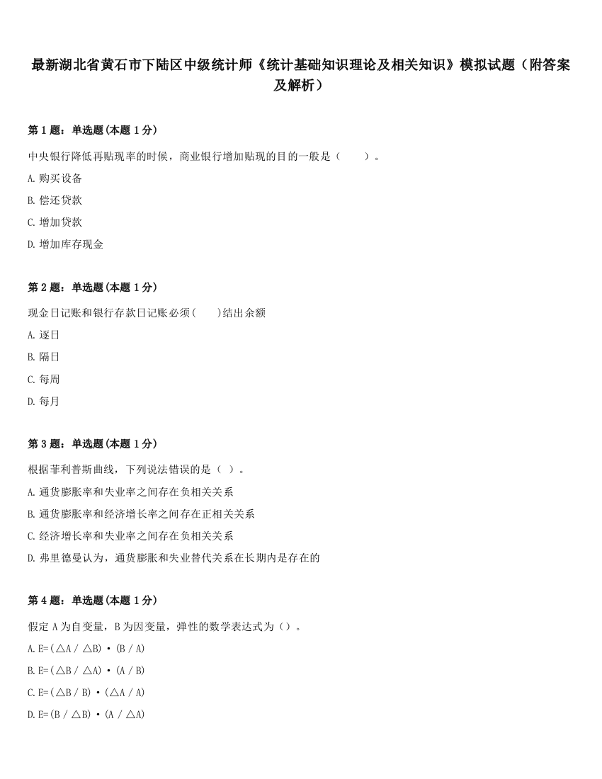 最新湖北省黄石市下陆区中级统计师《统计基础知识理论及相关知识》模拟试题（附答案及解析）