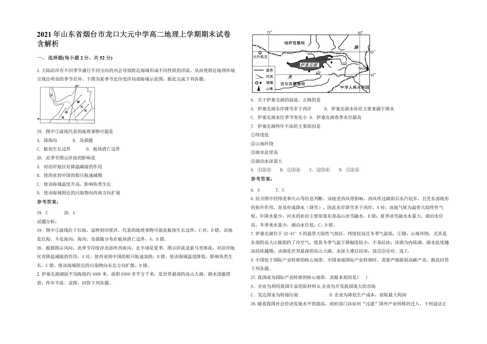 2021年山东省烟台市龙口大元中学高二地理上学期期末试卷含解析