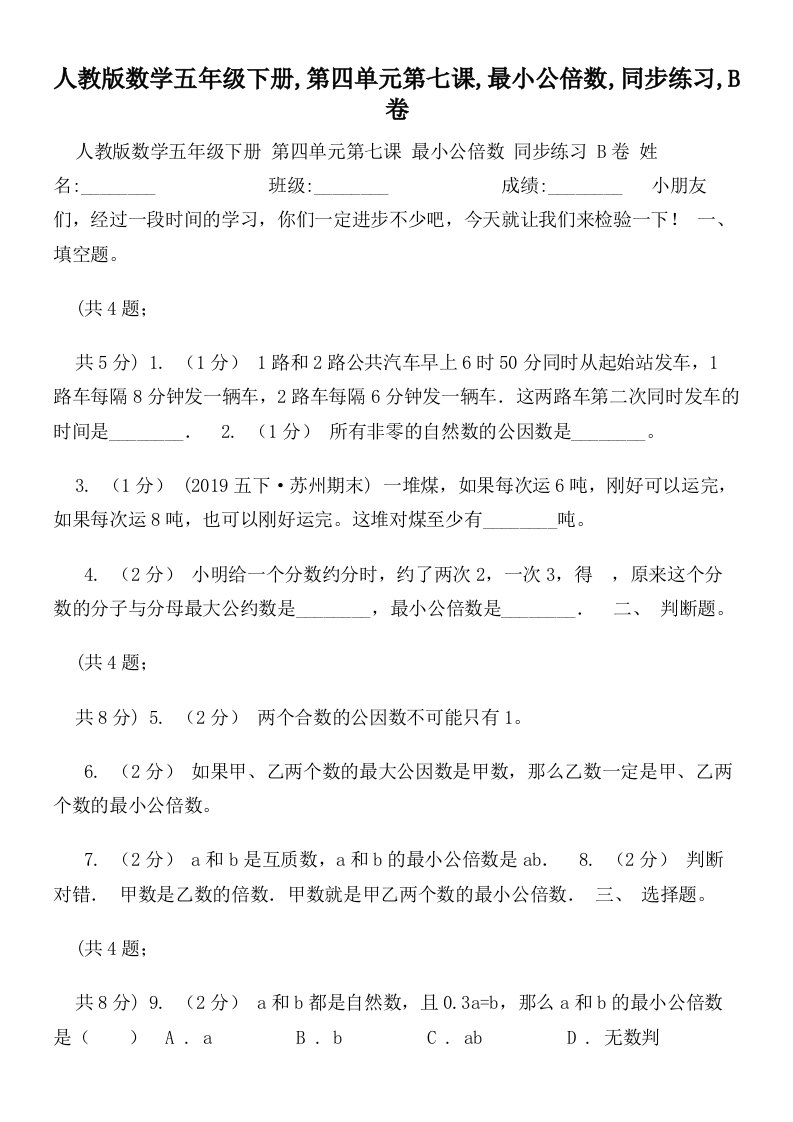 人教版数学五年级下册,第四单元第七课,最小公倍数,同步练习,B卷