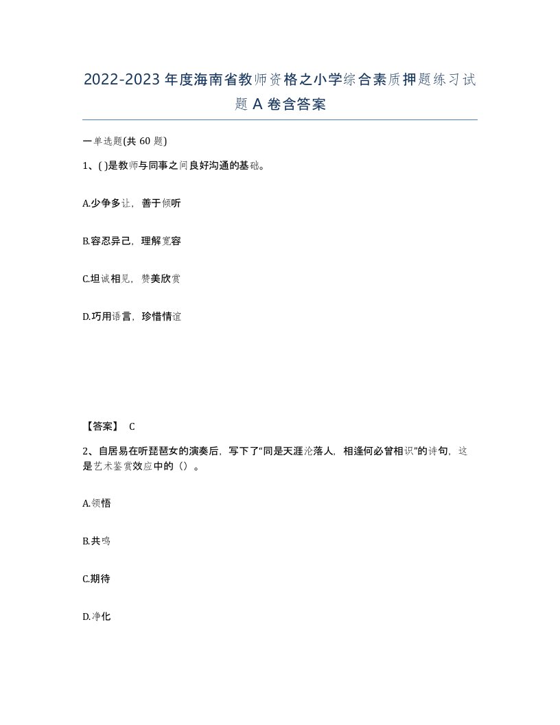 2022-2023年度海南省教师资格之小学综合素质押题练习试题A卷含答案