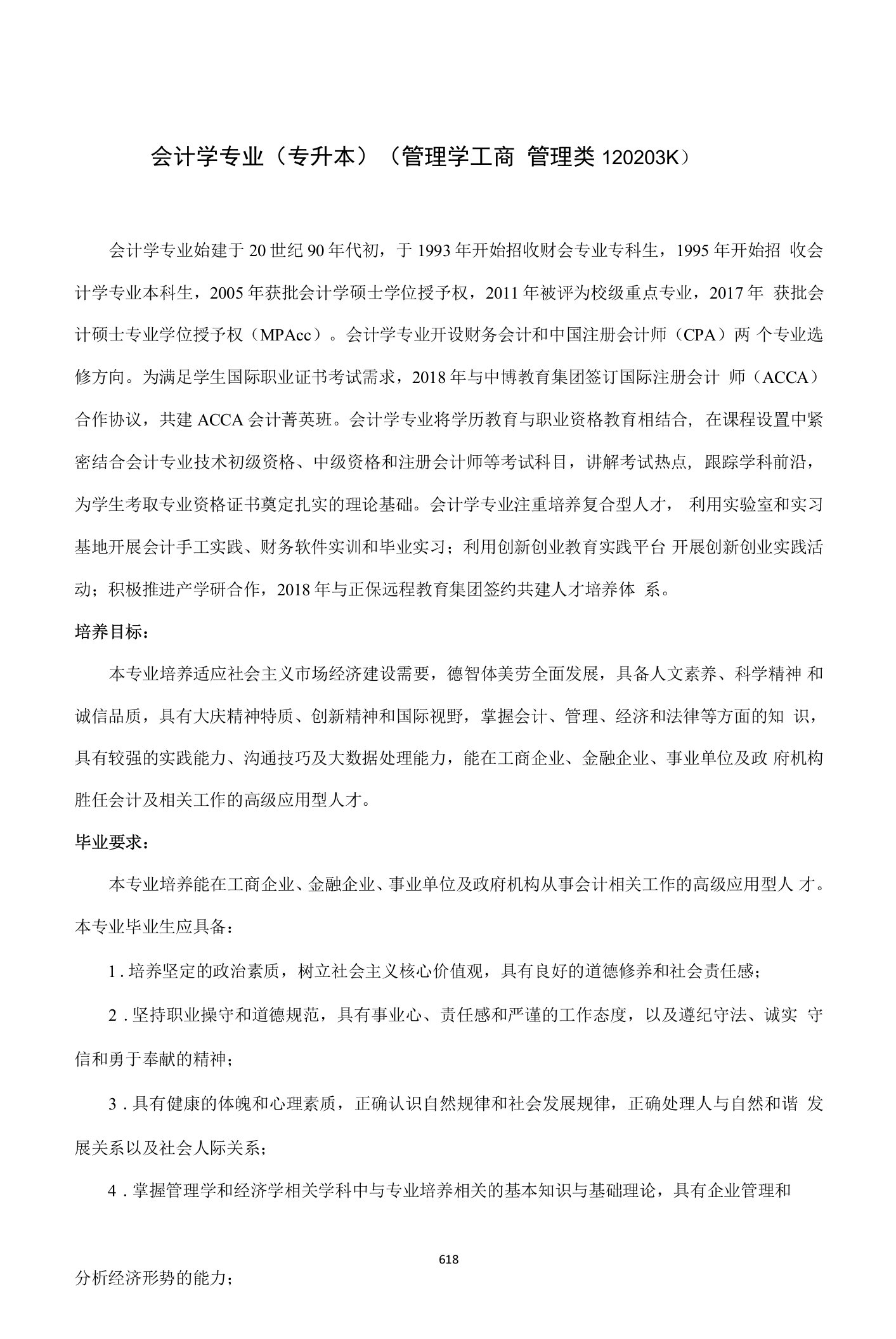 会计学专业人才培养方案（本科）（专升本）（管理学工商管理类120203K）