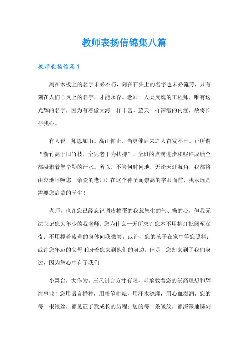 教师表扬信锦集八篇