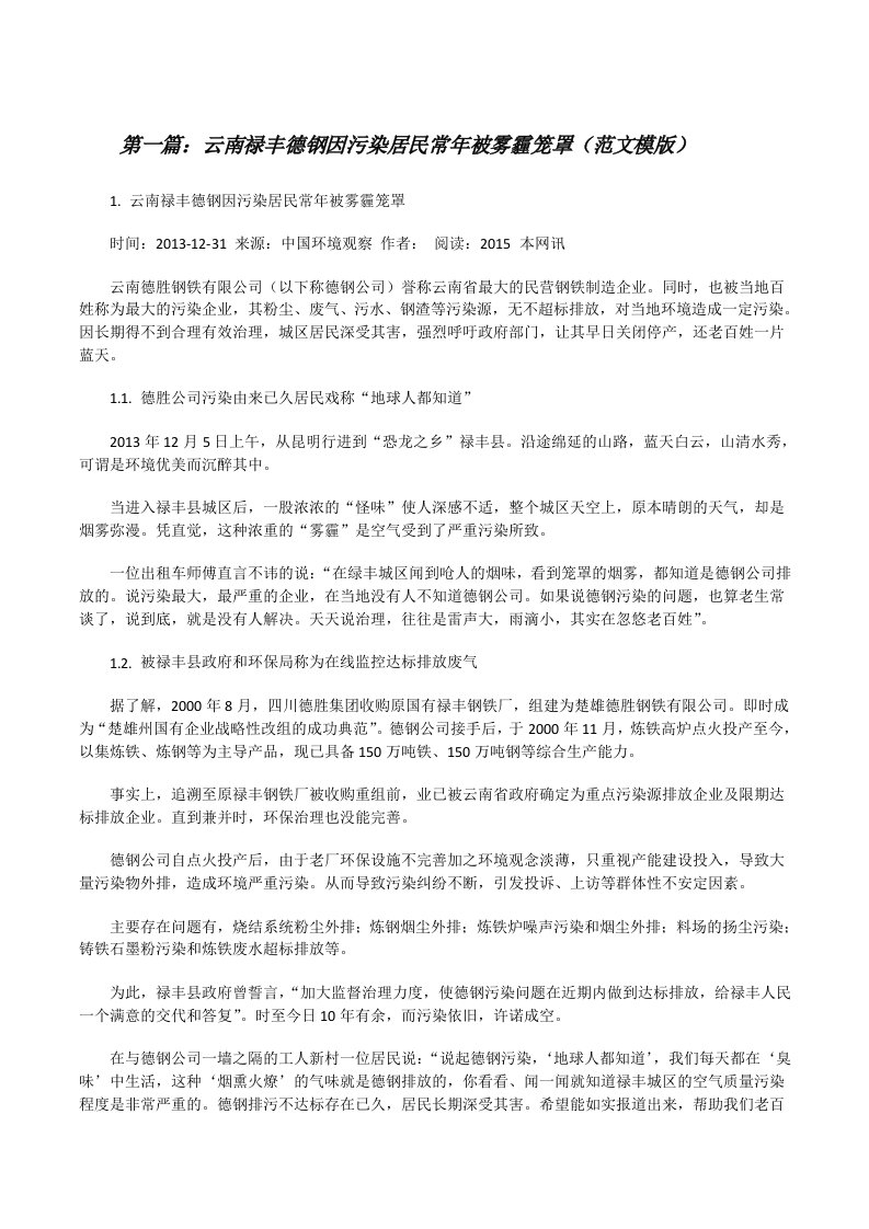 云南禄丰德钢因污染居民常年被雾霾笼罩（范文模版）[修改版]