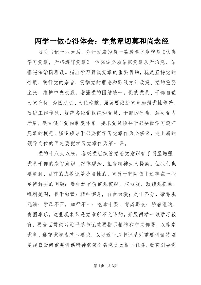 4两学一做心得体会：学党章切莫和尚念经