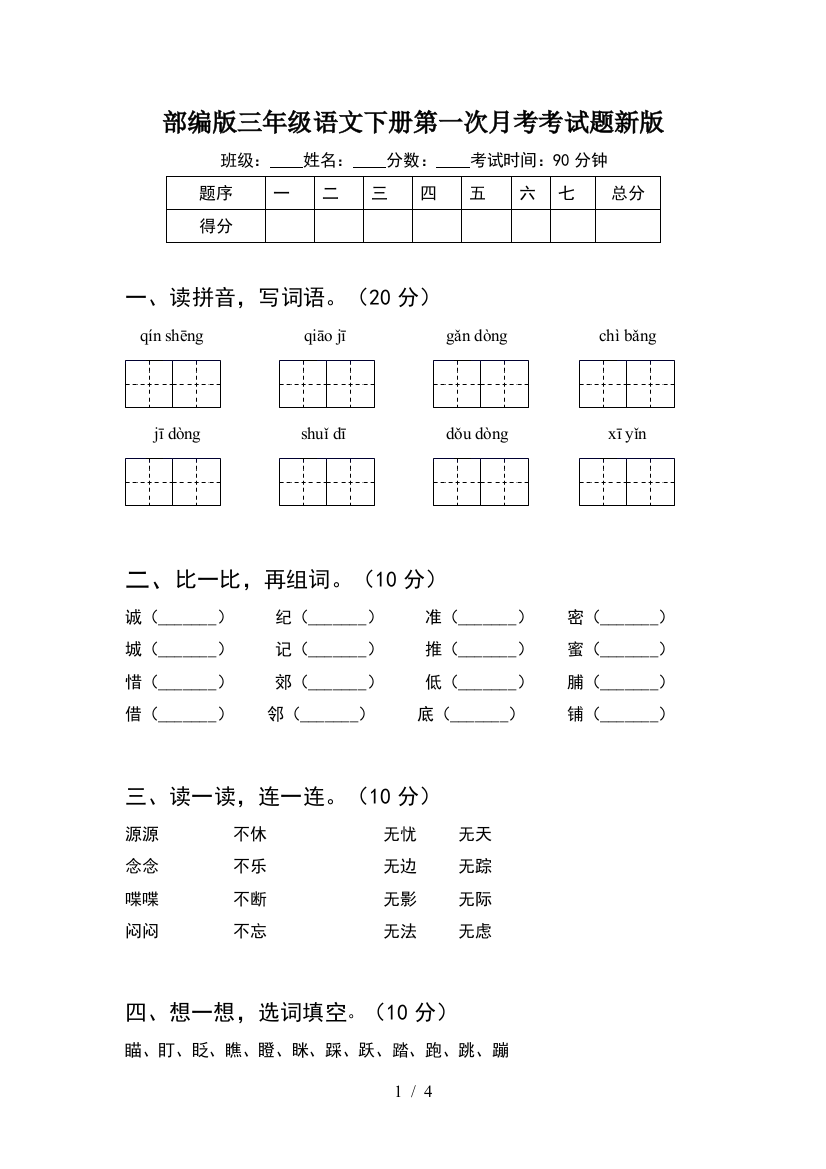 部编版三年级语文下册第一次月考考试题新版