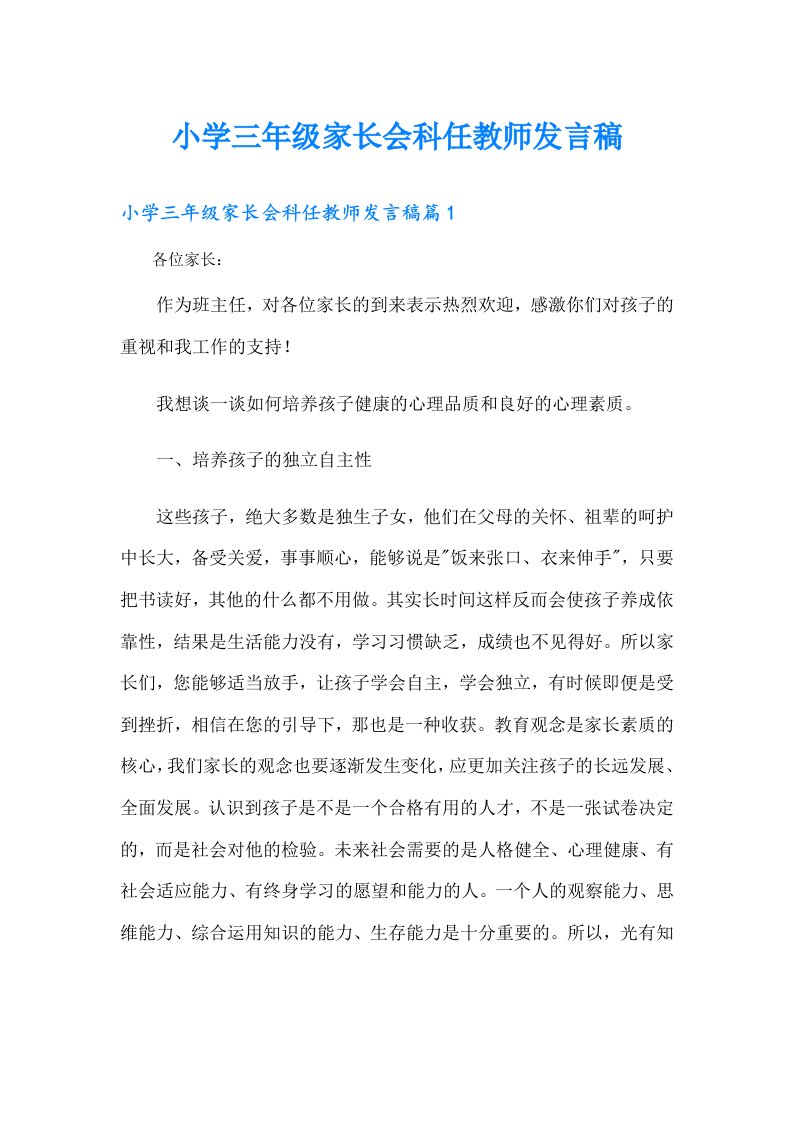 小学三年级家长会科任教师发言稿