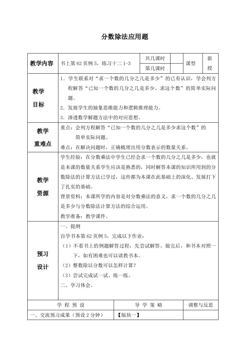 苏教版六年级上册数学分数除法应用题教学设计