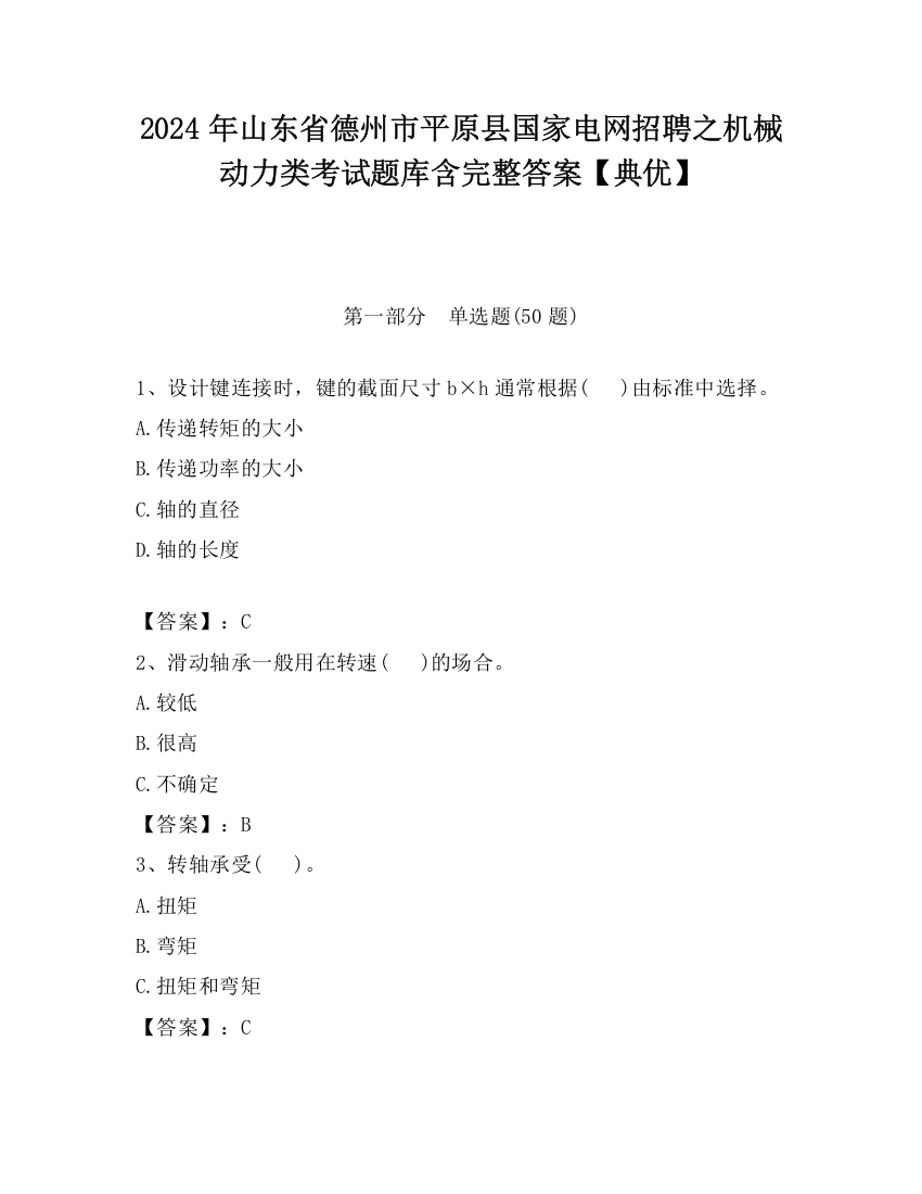 2024年山东省德州市平原县国家电网招聘之机械动力类考试题库含完整答案【典优】