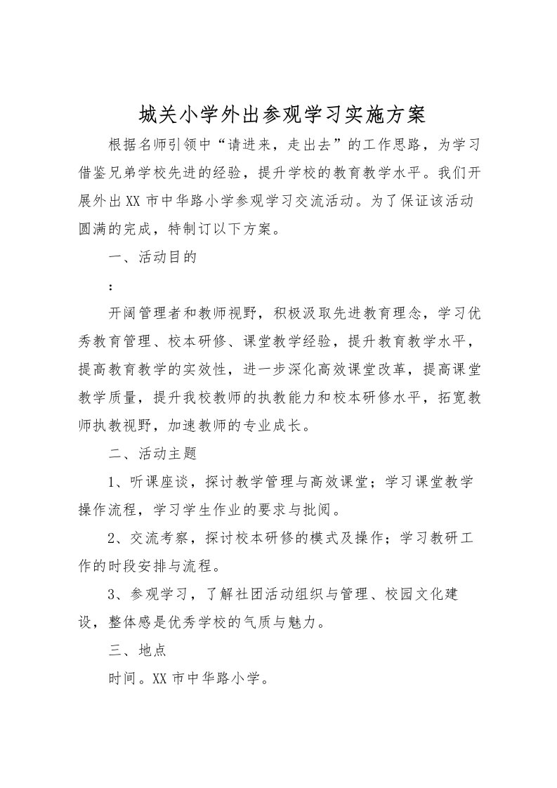 2022年城关小学外出参观学习实施方案