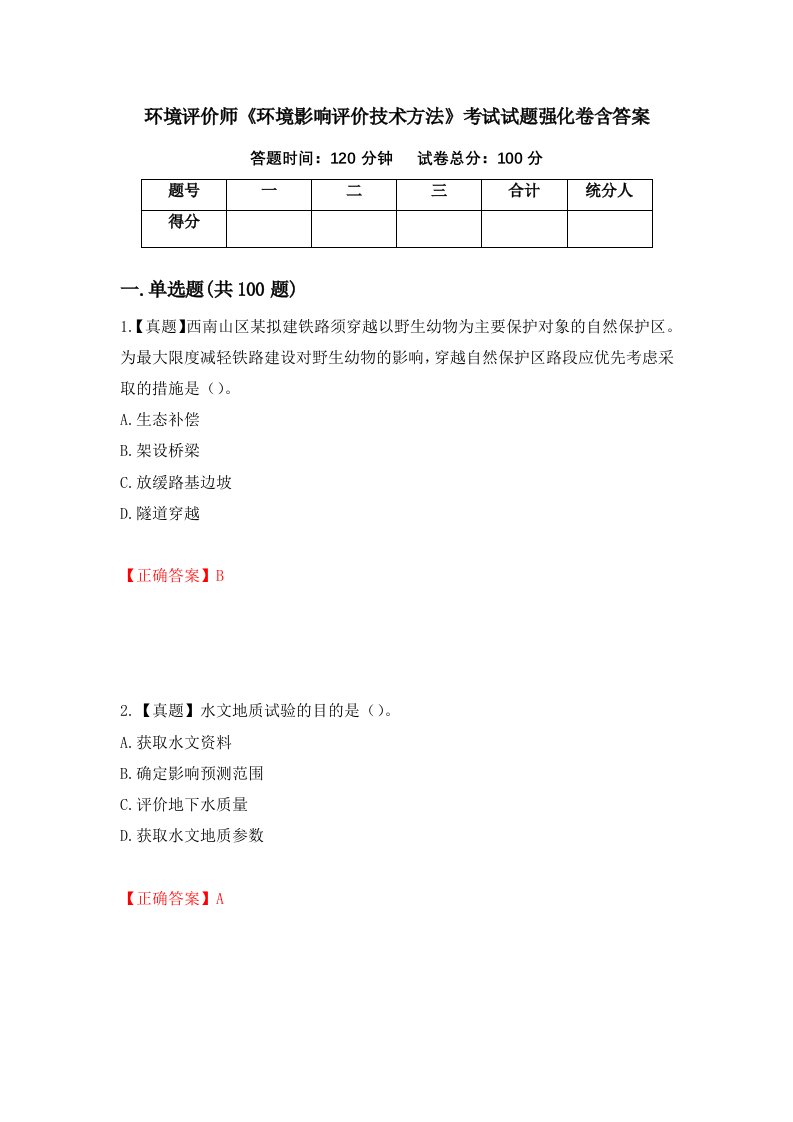 环境评价师环境影响评价技术方法考试试题强化卷含答案8