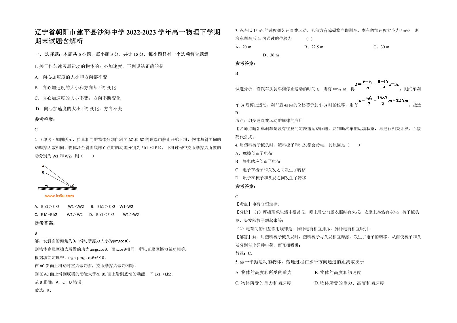 辽宁省朝阳市建平县沙海中学2022-2023学年高一物理下学期期末试题含解析