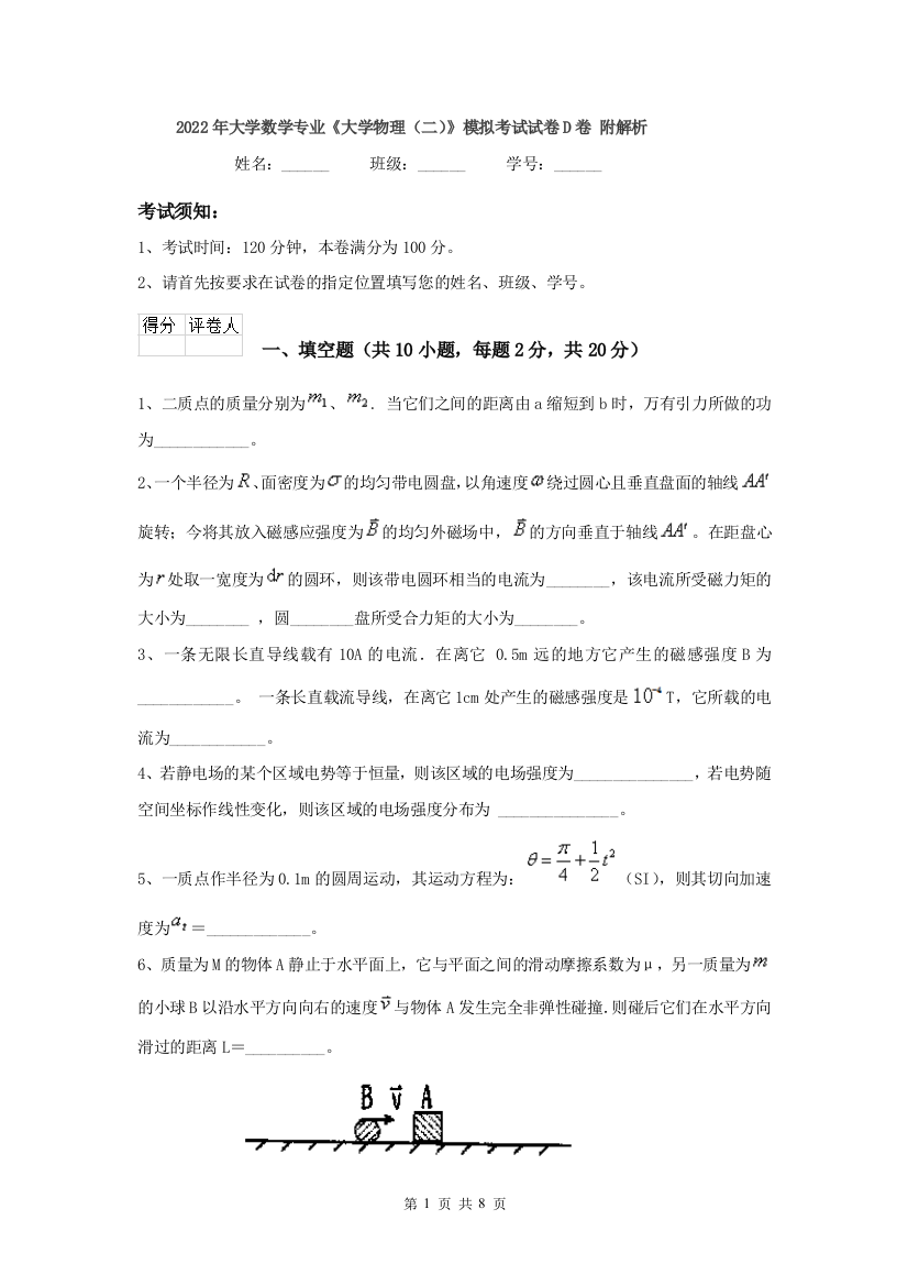 2022年大学数学专业大学物理二模拟考试试卷D卷-附解析