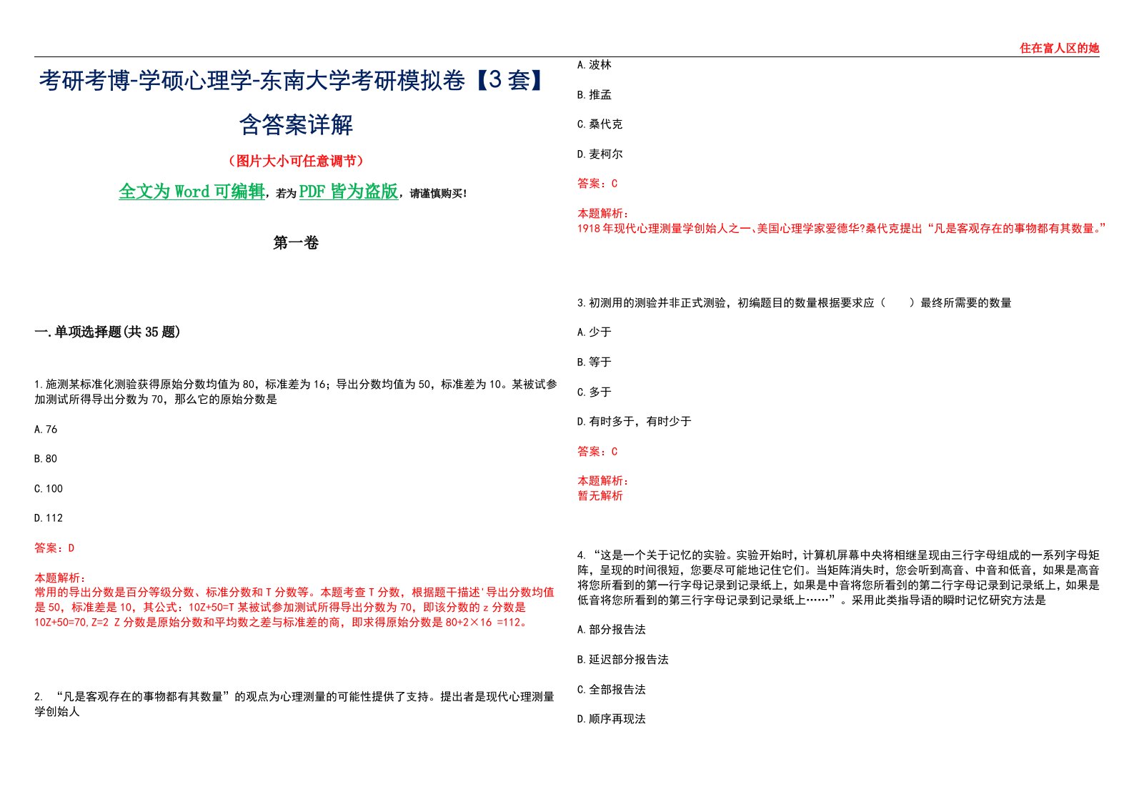 考研考博-学硕心理学-东南大学考研模拟卷【3套】含答案详解