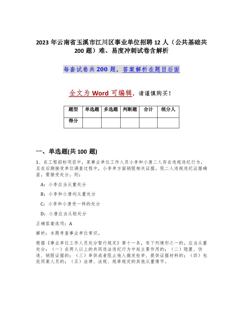 2023年云南省玉溪市江川区事业单位招聘12人公共基础共200题难易度冲刺试卷含解析