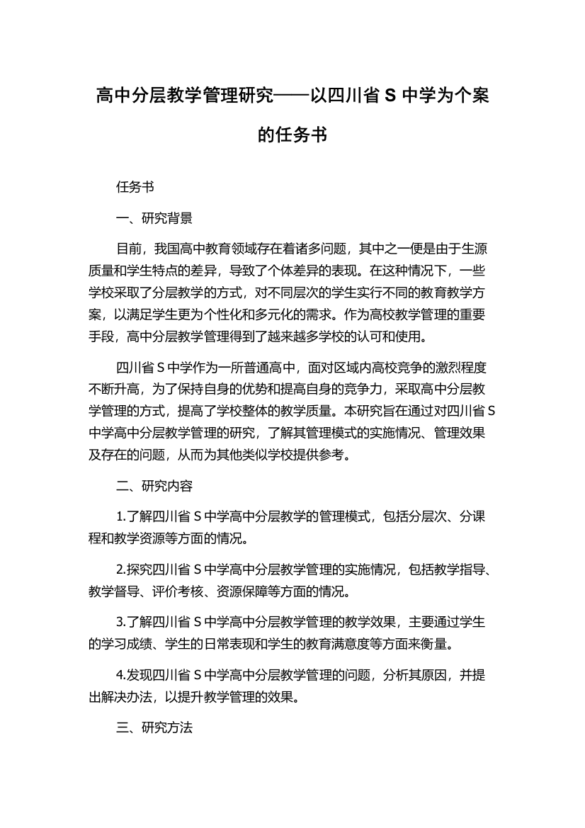 高中分层教学管理研究——以四川省S中学为个案的任务书