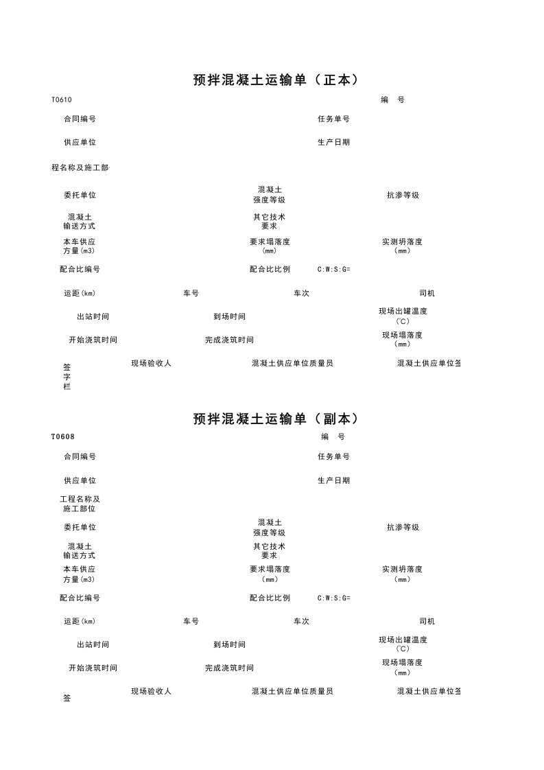 建筑工程-T0610_预拌混凝土运输单