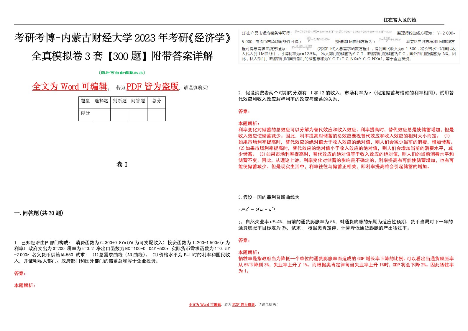 考研考博-内蒙古财经大学2023年考研《经济学》全真模拟卷3套【300题】附带答案详解V1.0