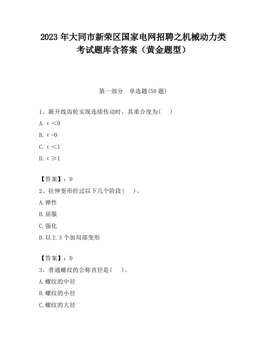 2023年大同市新荣区国家电网招聘之机械动力类考试题库含答案（黄金题型）