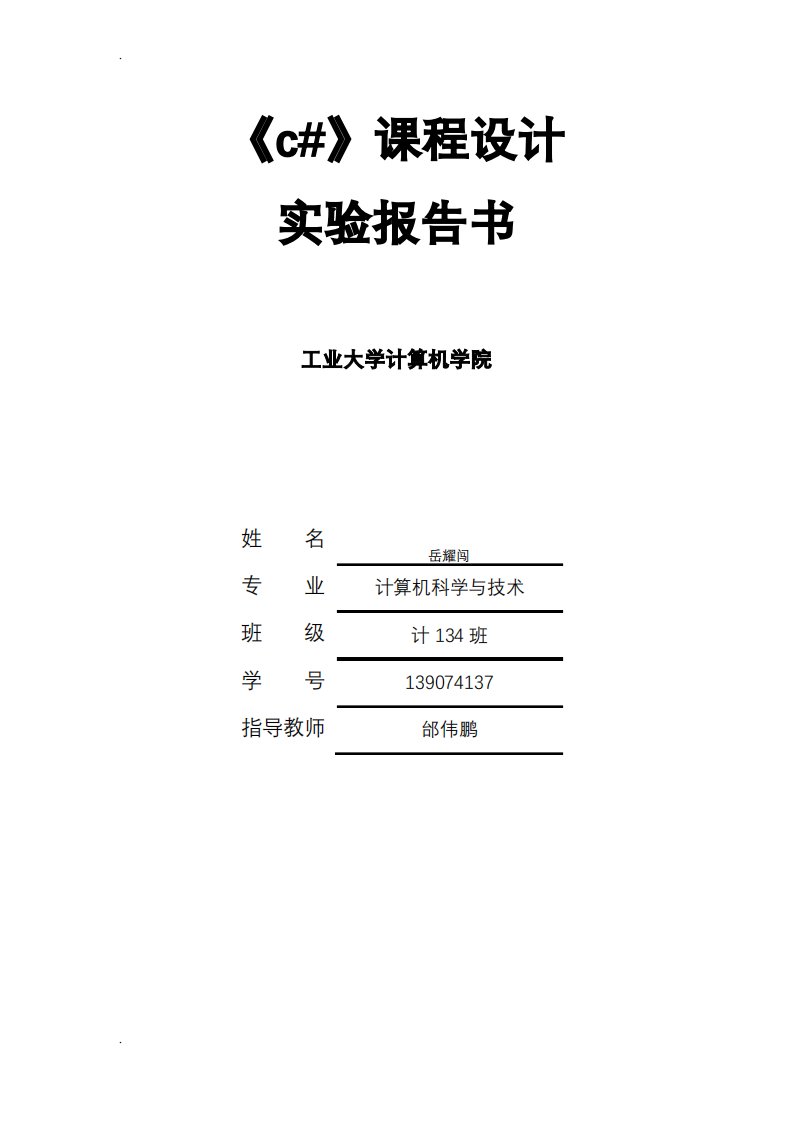 c#学生信息管理系统实验报告