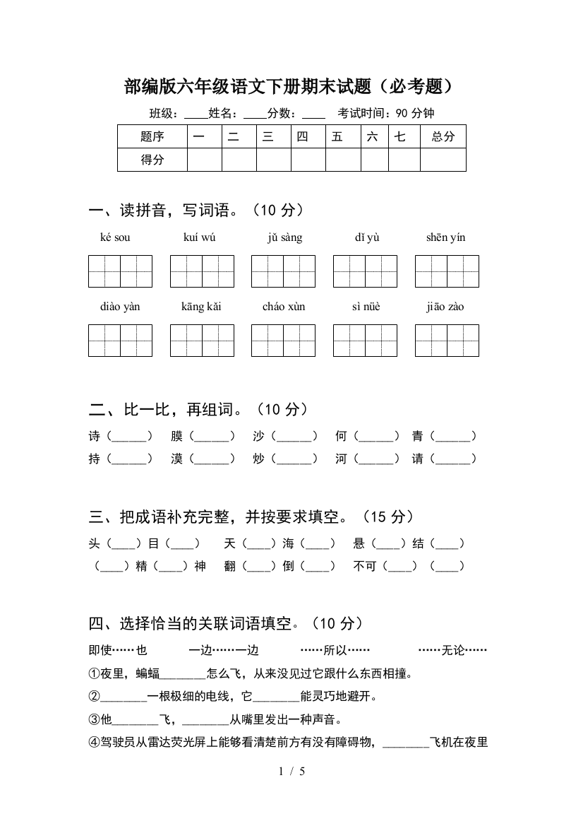 部编版六年级语文下册期末试题(必考题)