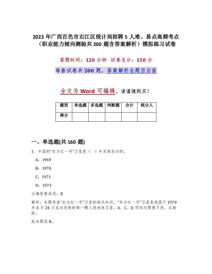 2023年广西百色市右江区统计局招聘5人难易点高频考点职业能力倾向测验共200题含答案解析模拟练习试卷