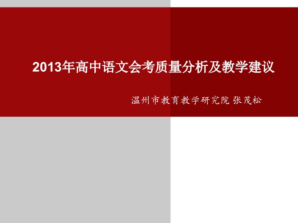 X年高中语文会考质量分析及教学建议