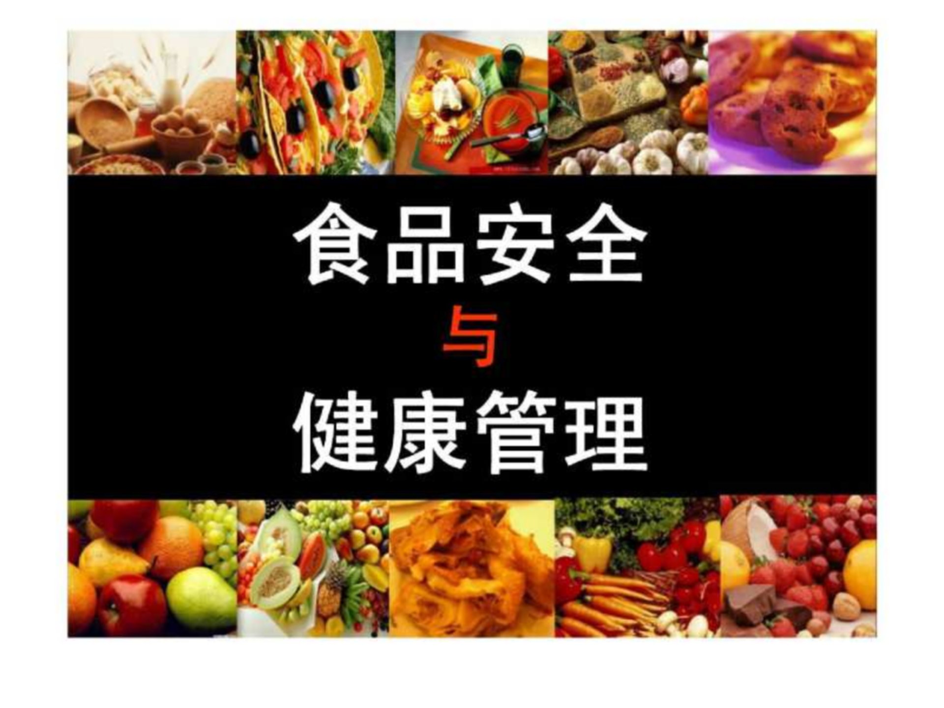 食品安全与健康管理