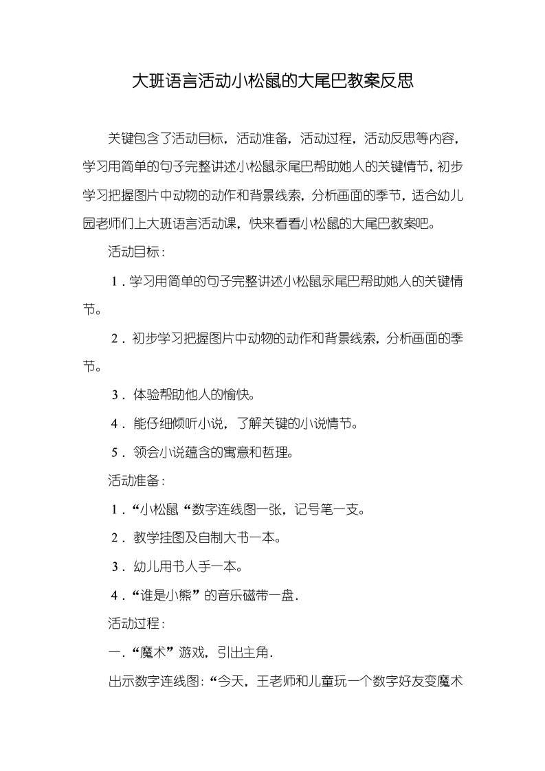 大班语言活动小松鼠的大尾巴教案反思