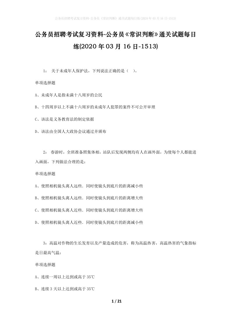 公务员招聘考试复习资料-公务员常识判断通关试题每日练2020年03月16日-1513