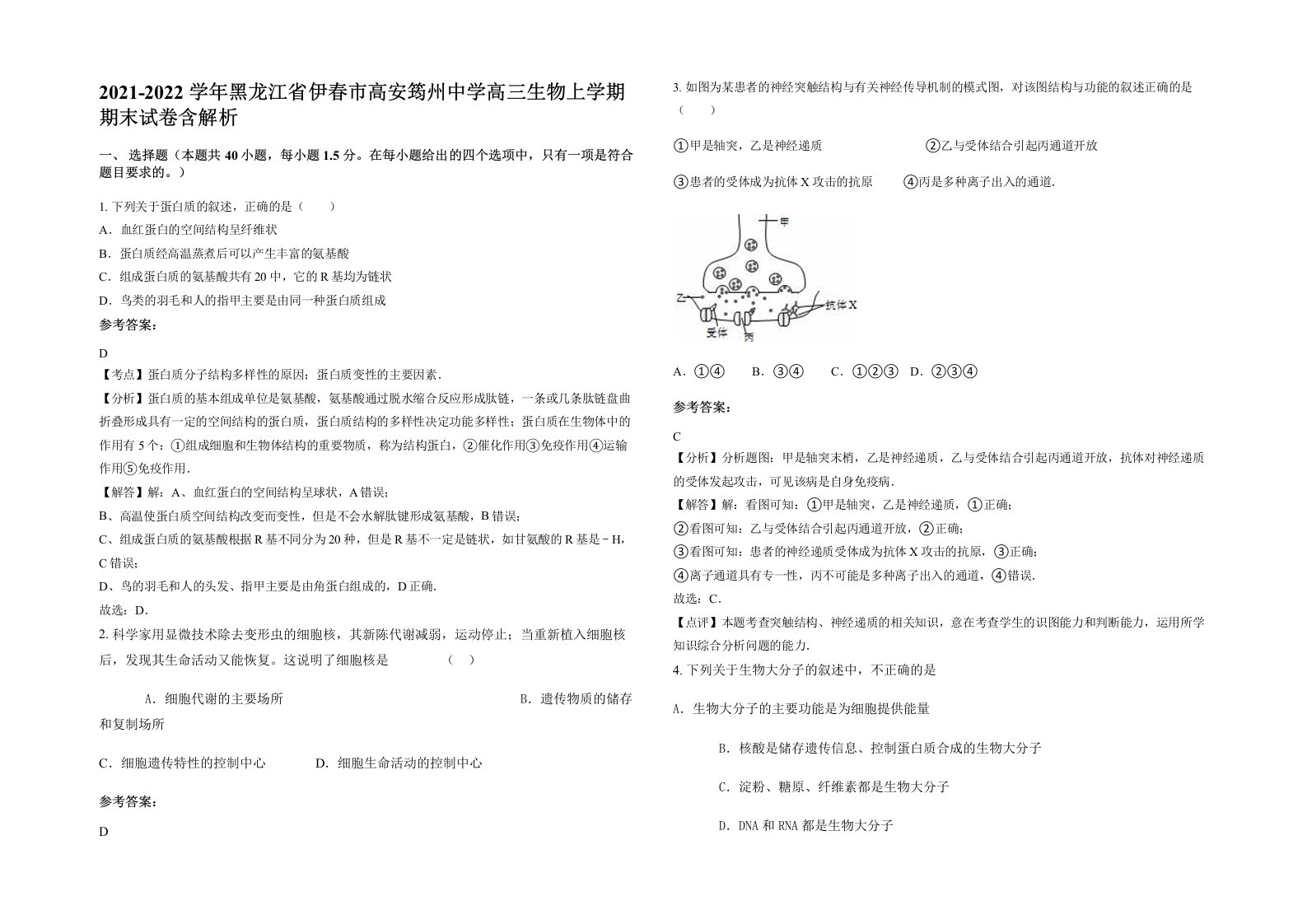 2021-2022学年黑龙江省伊春市高安筠州中学高三生物上学期期末试卷含解析