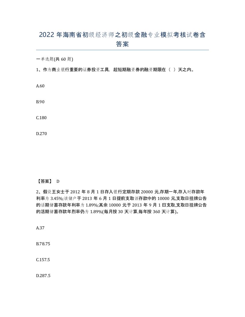 2022年海南省初级经济师之初级金融专业模拟考核试卷含答案