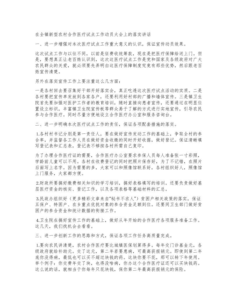 在全镇新型农村合作医疗试点工作动员大会上的落实讲话