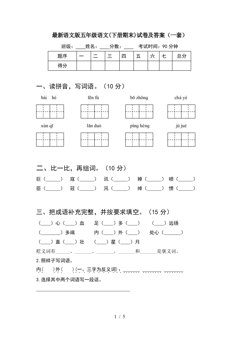 最新语文版五年级语文下册期末试卷及答案一套