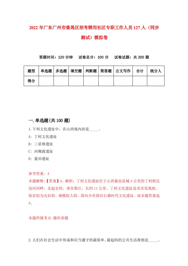 2022年广东广州市番禺区招考聘用社区专职工作人员127人同步测试模拟卷第77卷