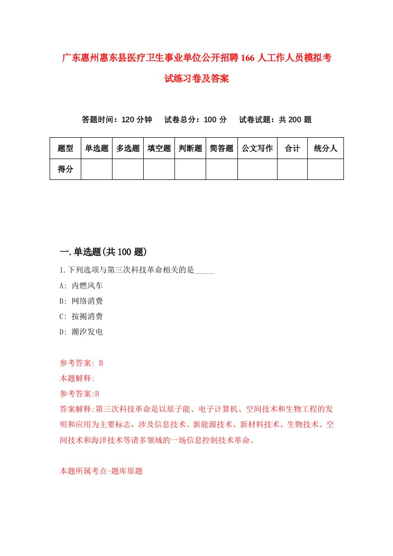 广东惠州惠东县医疗卫生事业单位公开招聘166人工作人员模拟考试练习卷及答案第2套