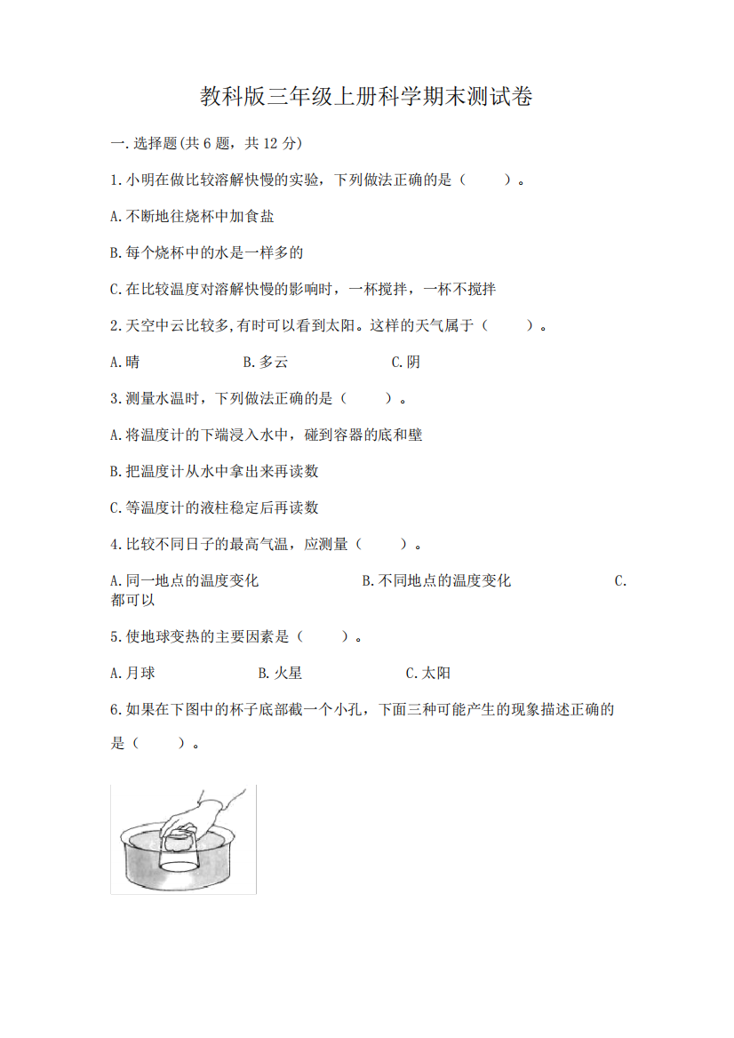 教科版三年级上册科学期末测试卷附完整答案(考点梳理)