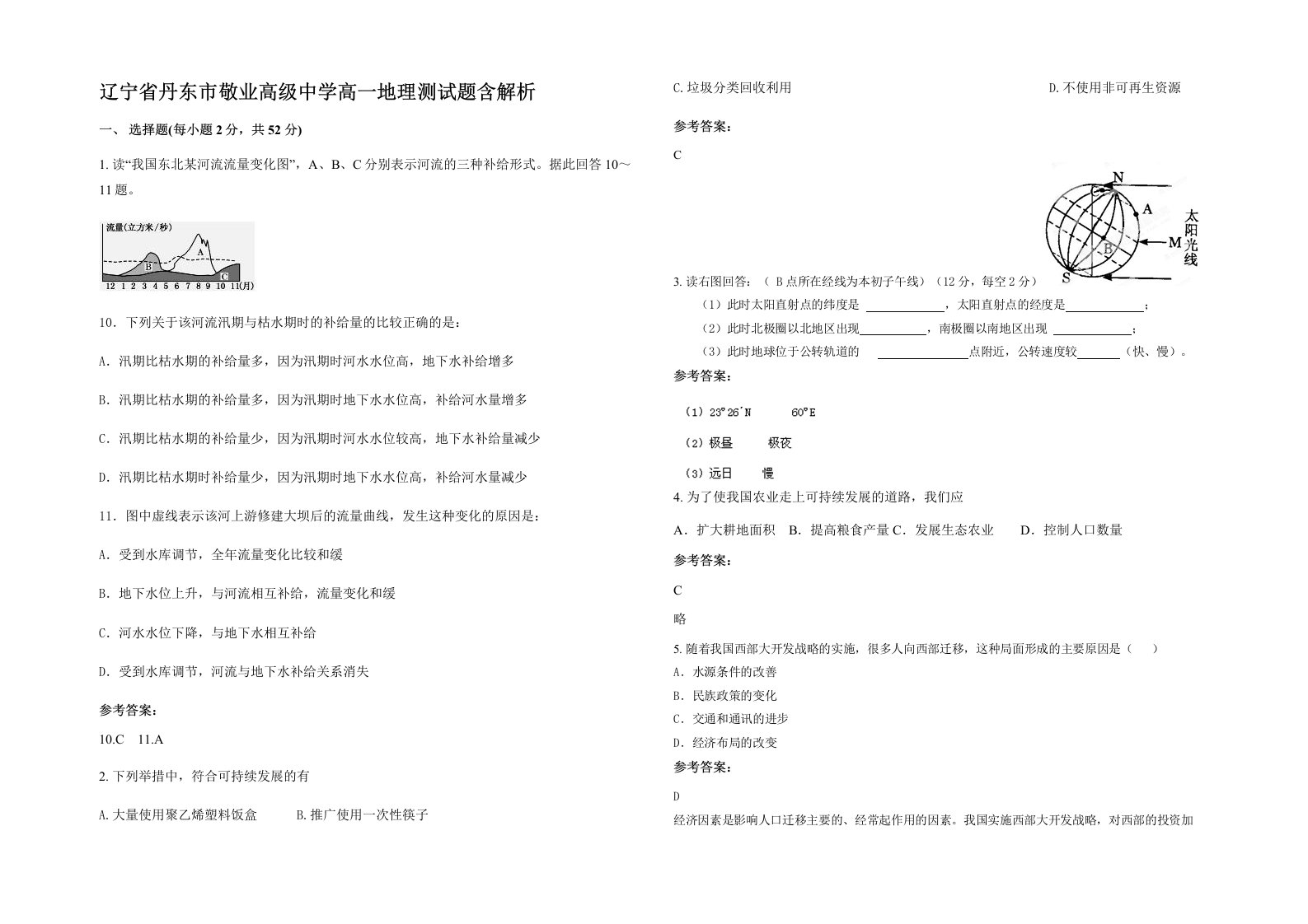 辽宁省丹东市敬业高级中学高一地理测试题含解析