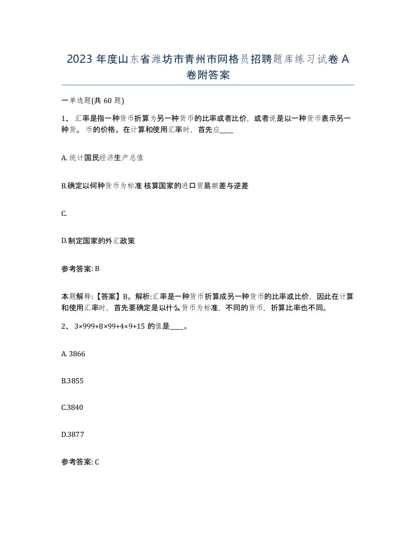 2023年度山东省潍坊市青州市网格员招聘题库练习试卷A卷附答案