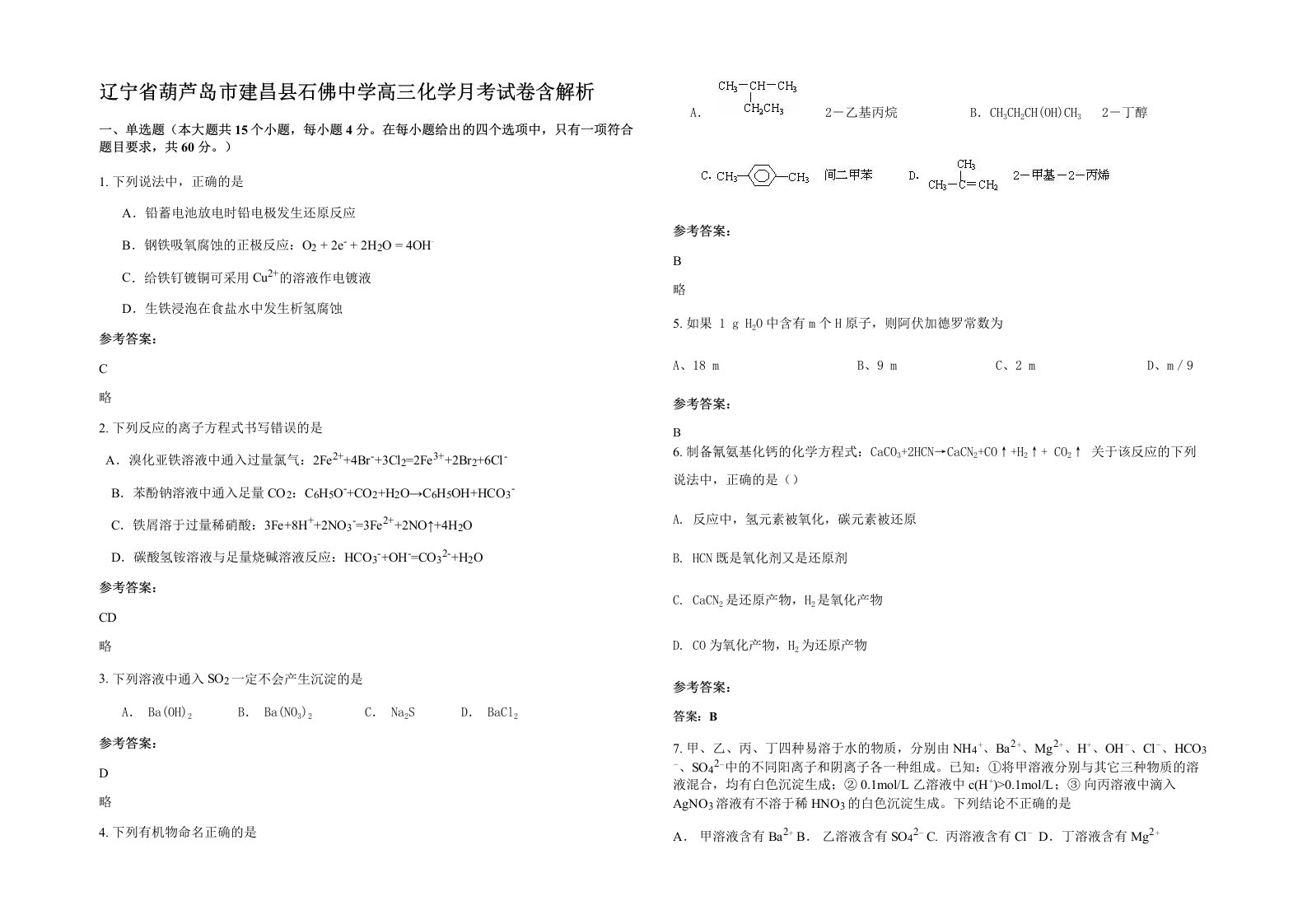 辽宁省葫芦岛市建昌县石佛中学高三化学月考试卷含解析