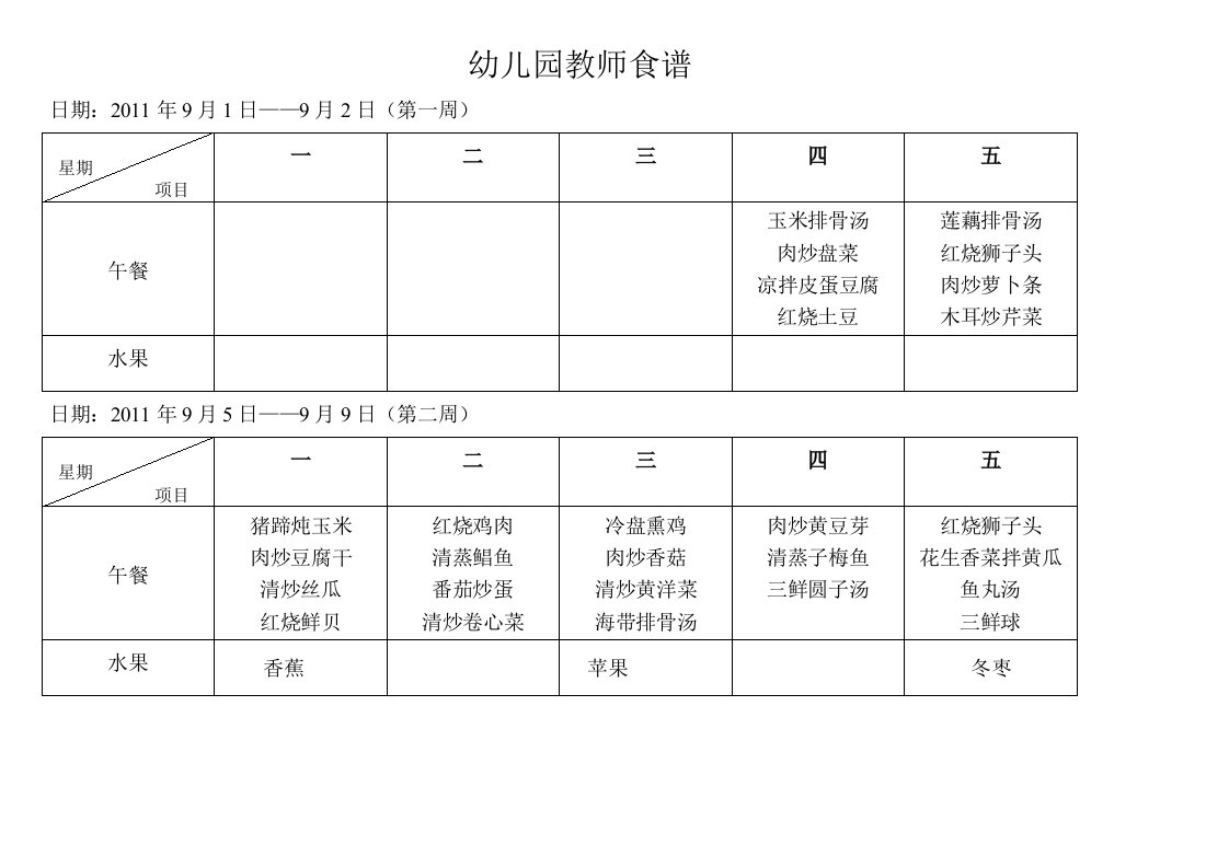 幼儿园教职工食谱