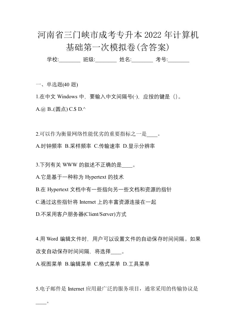 河南省三门峡市成考专升本2022年计算机基础第一次模拟卷含答案