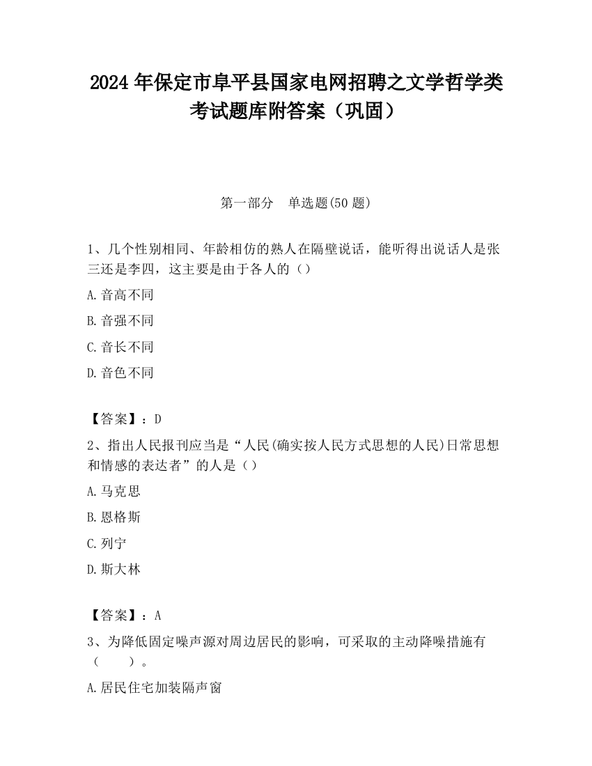 2024年保定市阜平县国家电网招聘之文学哲学类考试题库附答案（巩固）