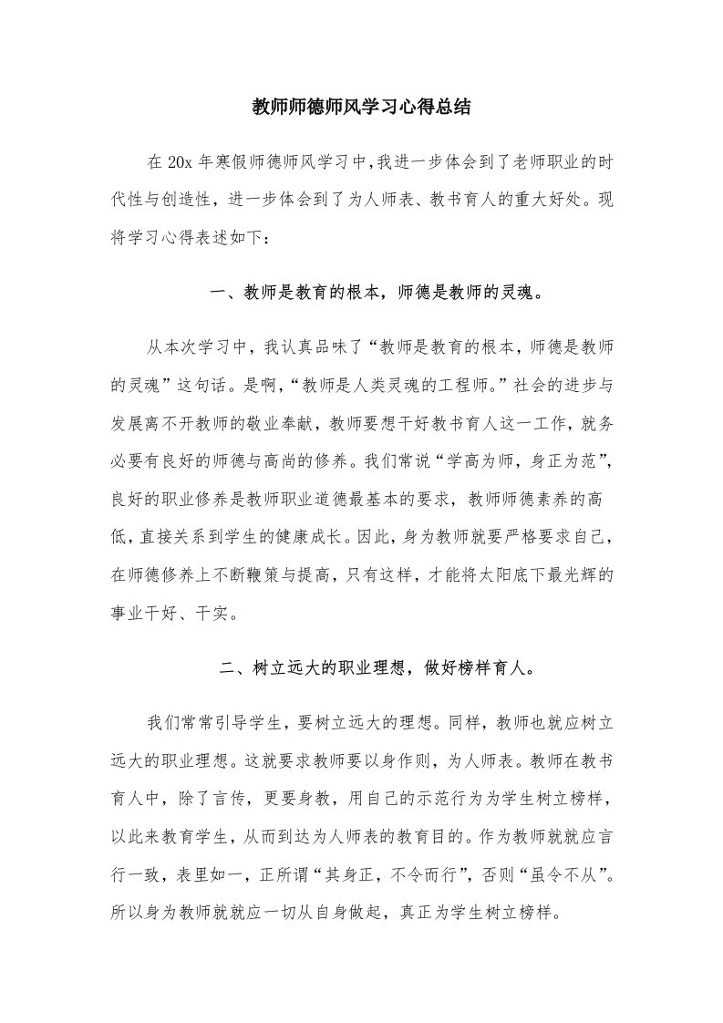 教师师德师风学习心得总结