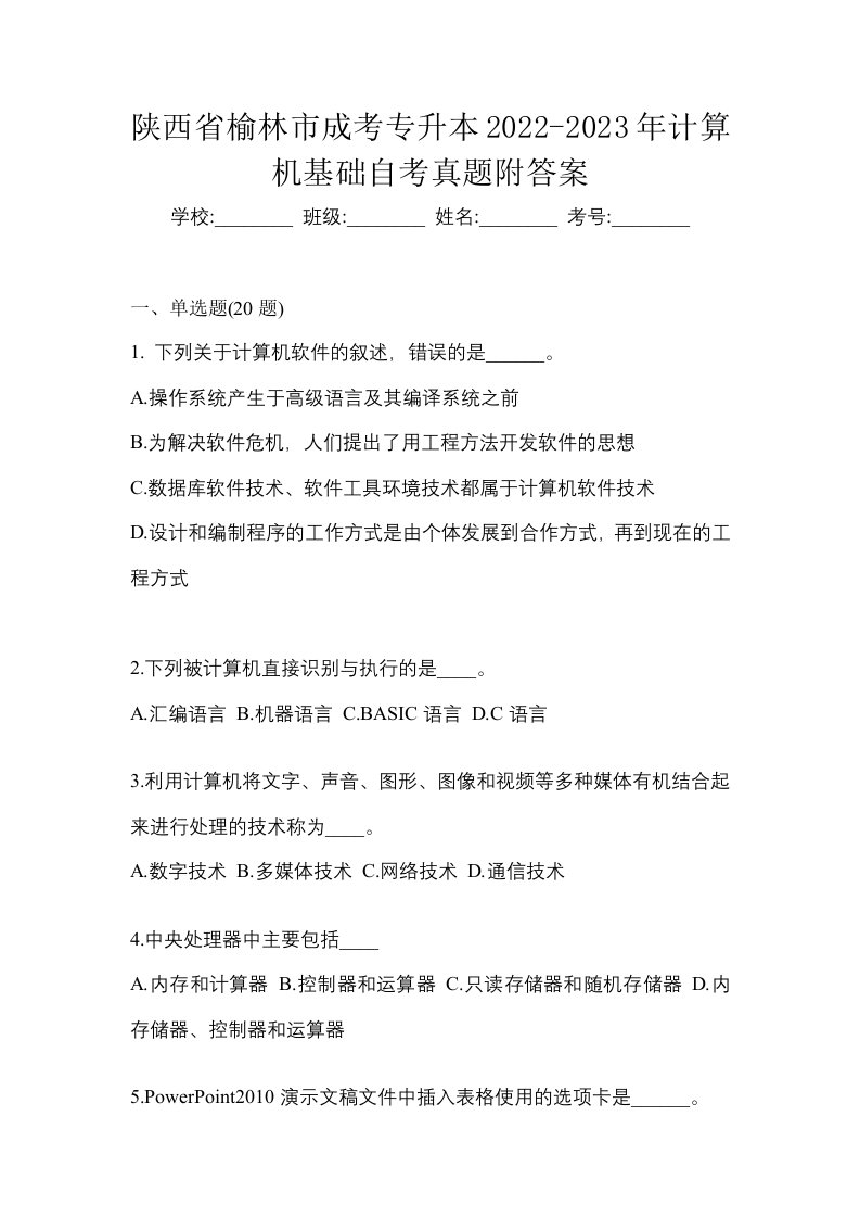 陕西省榆林市成考专升本2022-2023年计算机基础自考真题附答案