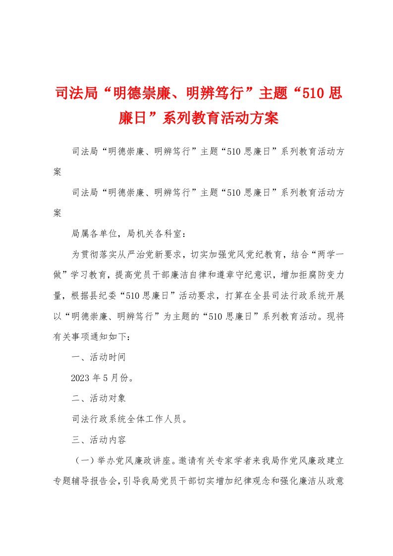 司法局“明德崇廉、明辨笃行”主题“510思廉日”系列教育活动方案