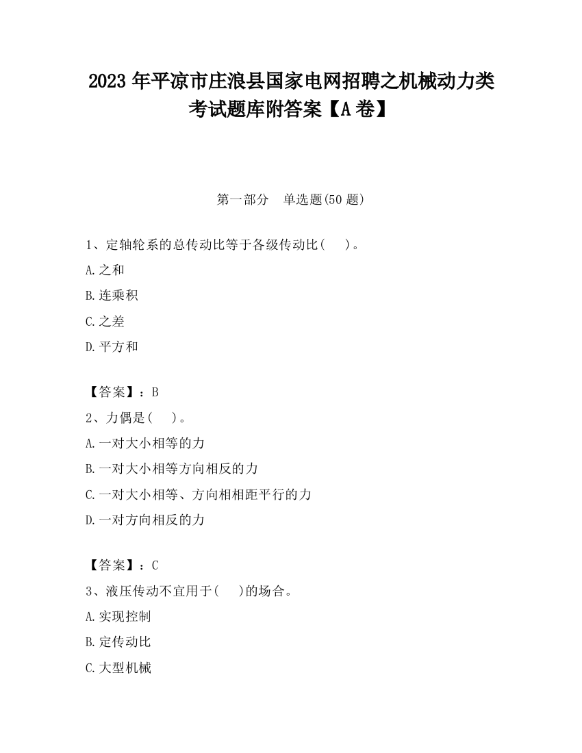 2023年平凉市庄浪县国家电网招聘之机械动力类考试题库附答案【A卷】