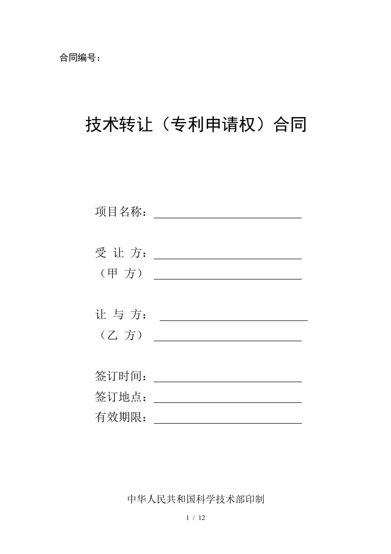 科技部技术转让专利申请合同格式