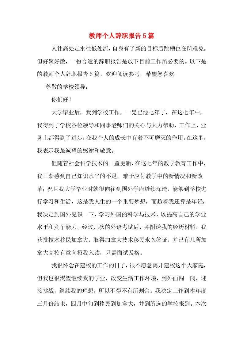 教师个人辞职报告5篇