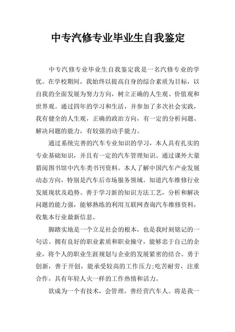 中专汽修专业毕业生自我鉴定