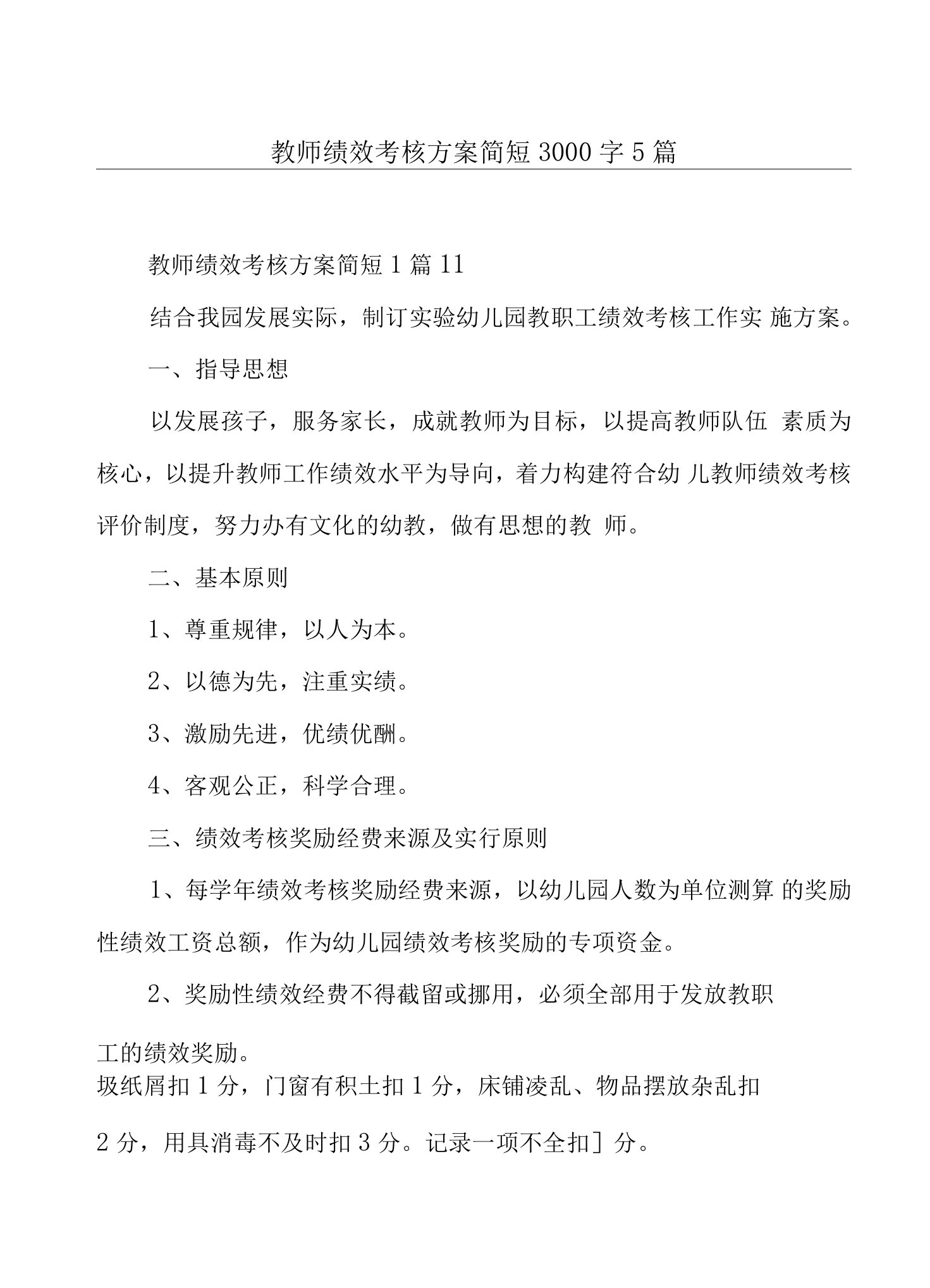 教师绩效考核方案简短3000字5篇